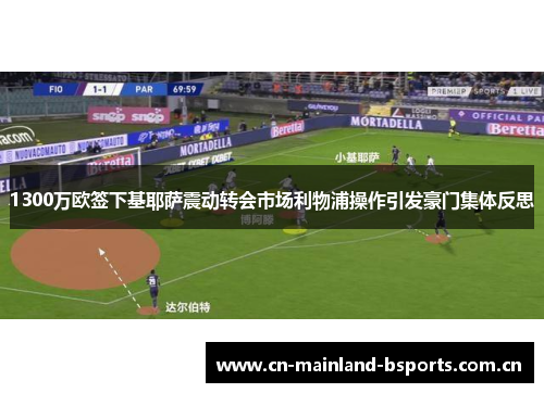 1300万欧签下基耶萨震动转会市场利物浦操作引发豪门集体反思