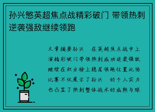 孙兴慜英超焦点战精彩破门 带领热刺逆袭强敌继续领跑