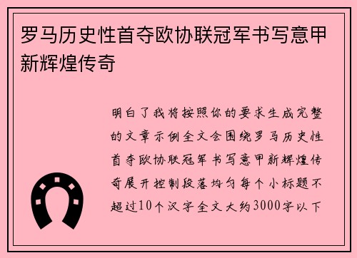 罗马历史性首夺欧协联冠军书写意甲新辉煌传奇