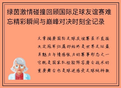 绿茵激情碰撞回顾国际足球友谊赛难忘精彩瞬间与巅峰对决时刻全记录