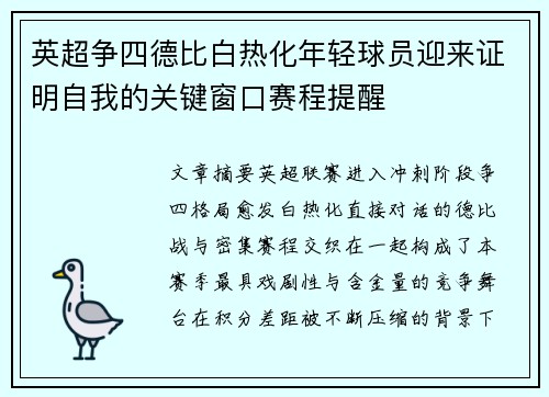 英超争四德比白热化年轻球员迎来证明自我的关键窗口赛程提醒