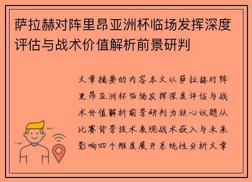 萨拉赫对阵里昂亚洲杯临场发挥深度评估与战术价值解析前景研判