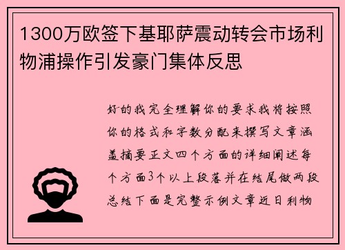 1300万欧签下基耶萨震动转会市场利物浦操作引发豪门集体反思