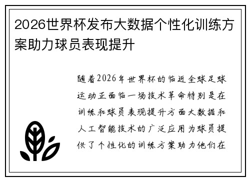 2026世界杯发布大数据个性化训练方案助力球员表现提升