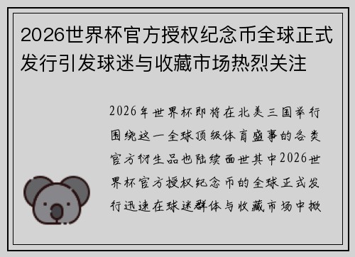 2026世界杯官方授权纪念币全球正式发行引发球迷与收藏市场热烈关注