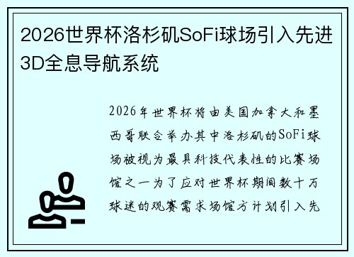 2026世界杯洛杉矶SoFi球场引入先进3D全息导航系统
