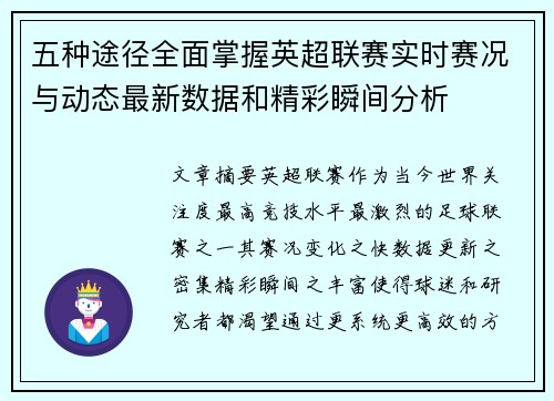 五种途径全面掌握英超联赛实时赛况与动态最新数据和精彩瞬间分析