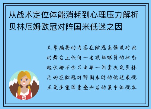 从战术定位体能消耗到心理压力解析贝林厄姆欧冠对阵国米低迷之因