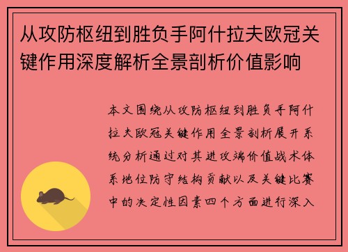 从攻防枢纽到胜负手阿什拉夫欧冠关键作用深度解析全景剖析价值影响