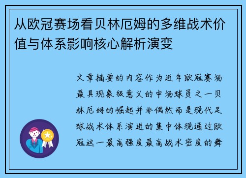 从欧冠赛场看贝林厄姆的多维战术价值与体系影响核心解析演变