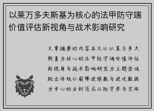 以莱万多夫斯基为核心的法甲防守端价值评估新视角与战术影响研究