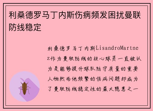 利桑德罗马丁内斯伤病频发困扰曼联防线稳定