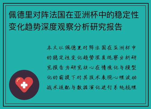 佩德里对阵法国在亚洲杯中的稳定性变化趋势深度观察分析研究报告
