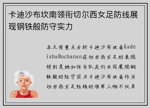 卡迪沙布坎南领衔切尔西女足防线展现钢铁般防守实力