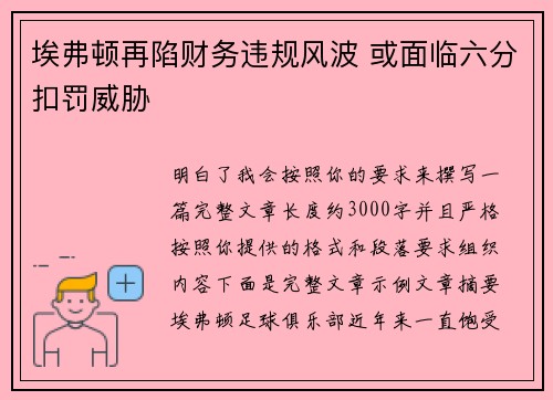 埃弗顿再陷财务违规风波 或面临六分扣罚威胁