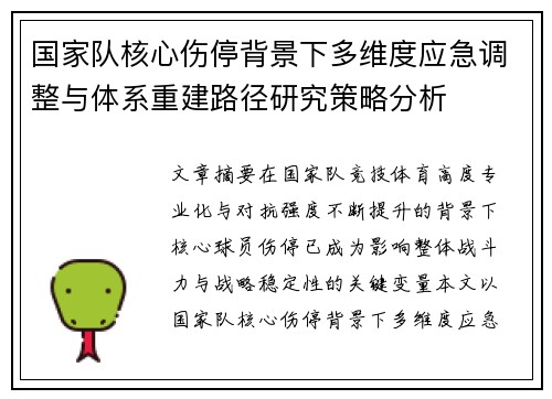 国家队核心伤停背景下多维度应急调整与体系重建路径研究策略分析