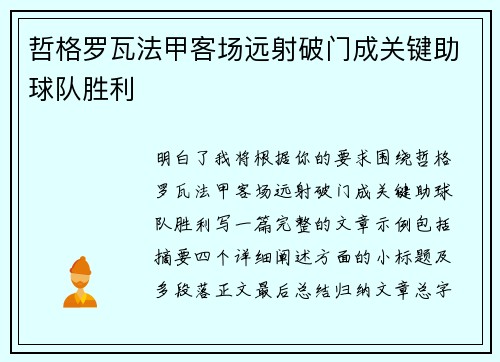 哲格罗瓦法甲客场远射破门成关键助球队胜利