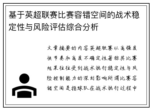 基于英超联赛比赛容错空间的战术稳定性与风险评估综合分析