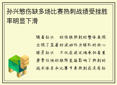孙兴慜伤缺多场比赛热刺战绩受挫胜率明显下滑