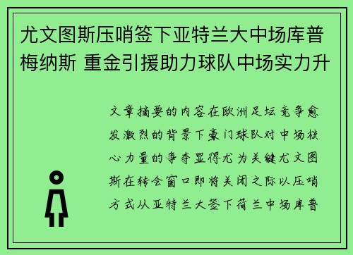 尤文图斯压哨签下亚特兰大中场库普梅纳斯 重金引援助力球队中场实力升级