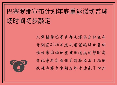 巴塞罗那宣布计划年底重返诺坎普球场时间初步敲定