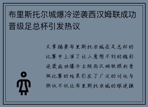 布里斯托尔城爆冷逆袭西汉姆联成功晋级足总杯引发热议