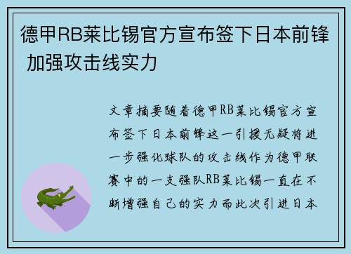 德甲RB莱比锡官方宣布签下日本前锋 加强攻击线实力