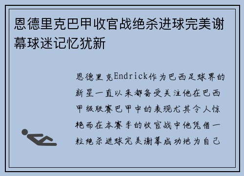 恩德里克巴甲收官战绝杀进球完美谢幕球迷记忆犹新