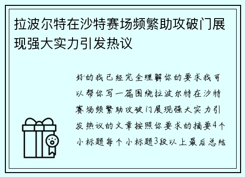 拉波尔特在沙特赛场频繁助攻破门展现强大实力引发热议
