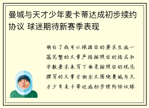 曼城与天才少年麦卡蒂达成初步续约协议 球迷期待新赛季表现