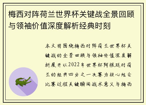 梅西对阵荷兰世界杯关键战全景回顾与领袖价值深度解析经典时刻