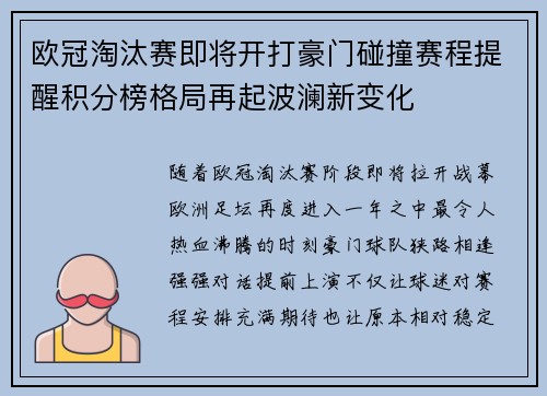 欧冠淘汰赛即将开打豪门碰撞赛程提醒积分榜格局再起波澜新变化