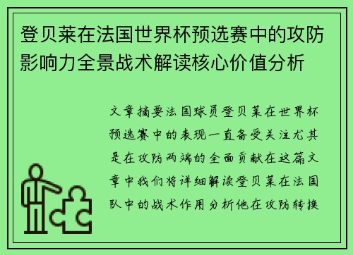 登贝莱在法国世界杯预选赛中的攻防影响力全景战术解读核心价值分析
