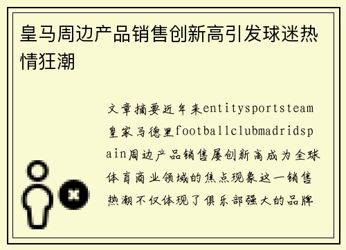 皇马周边产品销售创新高引发球迷热情狂潮