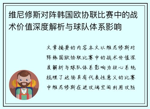维尼修斯对阵韩国欧协联比赛中的战术价值深度解析与球队体系影响