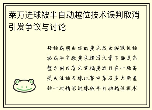 莱万进球被半自动越位技术误判取消引发争议与讨论