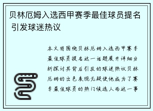 贝林厄姆入选西甲赛季最佳球员提名 引发球迷热议