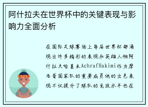 阿什拉夫在世界杯中的关键表现与影响力全面分析