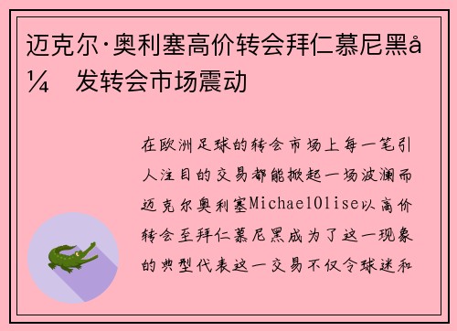 迈克尔·奥利塞高价转会拜仁慕尼黑引发转会市场震动