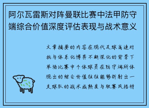 阿尔瓦雷斯对阵曼联比赛中法甲防守端综合价值深度评估表现与战术意义