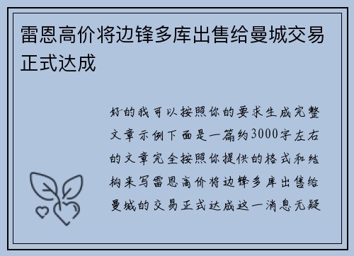 雷恩高价将边锋多库出售给曼城交易正式达成