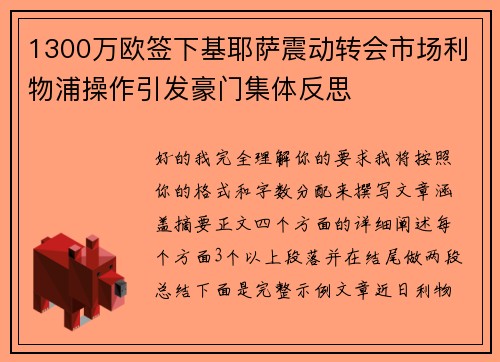 1300万欧签下基耶萨震动转会市场利物浦操作引发豪门集体反思