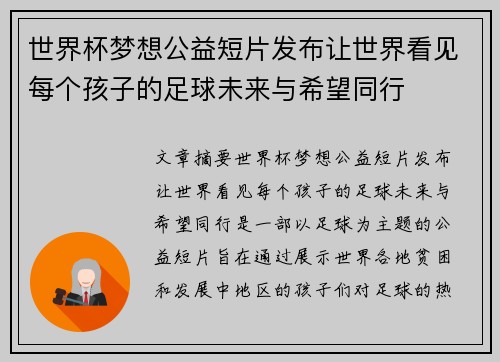 世界杯梦想公益短片发布让世界看见每个孩子的足球未来与希望同行