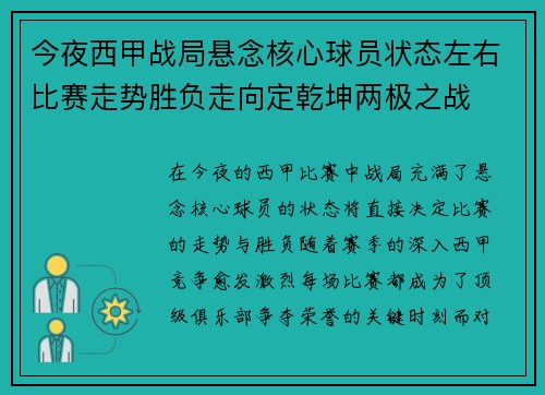 今夜西甲战局悬念核心球员状态左右比赛走势胜负走向定乾坤两极之战