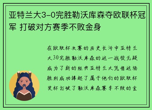 亚特兰大3-0完胜勒沃库森夺欧联杯冠军 打破对方赛季不败金身