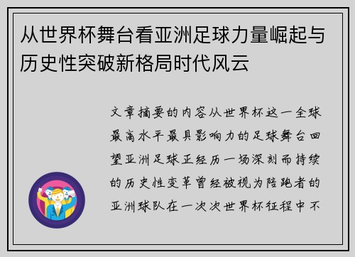 从世界杯舞台看亚洲足球力量崛起与历史性突破新格局时代风云