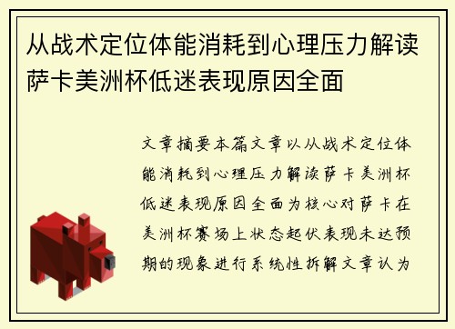 从战术定位体能消耗到心理压力解读萨卡美洲杯低迷表现原因全面