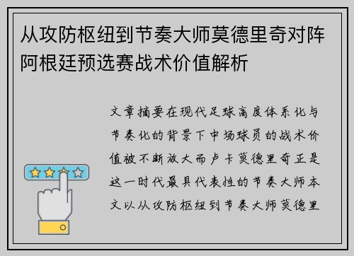 从攻防枢纽到节奏大师莫德里奇对阵阿根廷预选赛战术价值解析