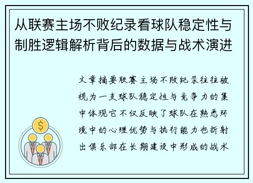 从联赛主场不败纪录看球队稳定性与制胜逻辑解析背后的数据与战术演进