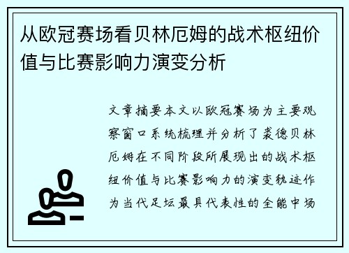 从欧冠赛场看贝林厄姆的战术枢纽价值与比赛影响力演变分析